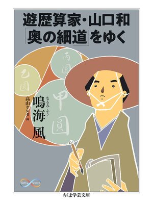 cover image of 遊歴算家・山口和「奥の細道」をゆく